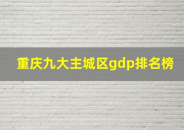 重庆九大主城区gdp排名榜