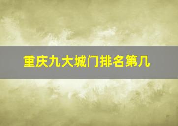 重庆九大城门排名第几