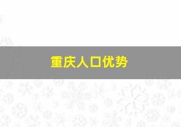 重庆人口优势