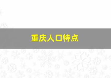 重庆人口特点