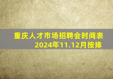 重庆人才市场招聘会时间表2024年11.12月按排