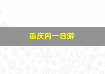 重庆内一日游