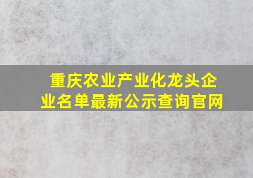 重庆农业产业化龙头企业名单最新公示查询官网