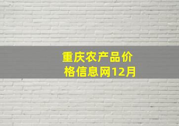 重庆农产品价格信息网12月