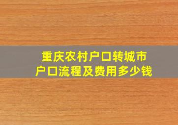 重庆农村户口转城市户口流程及费用多少钱