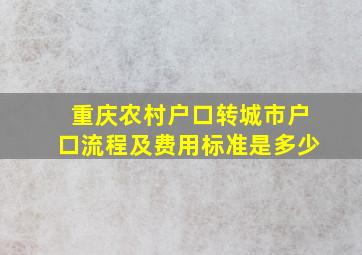 重庆农村户口转城市户口流程及费用标准是多少