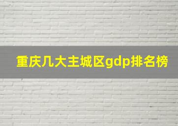 重庆几大主城区gdp排名榜