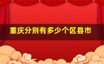 重庆分别有多少个区县市