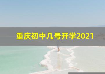 重庆初中几号开学2021