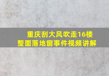 重庆刮大风吹走16楼整面落地窗事件视频讲解