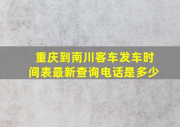 重庆到南川客车发车时间表最新查询电话是多少