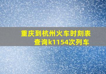 重庆到杭州火车时刻表查询k1154次列车