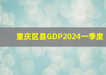 重庆区县GDP2024一季度