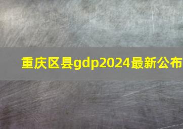 重庆区县gdp2024最新公布