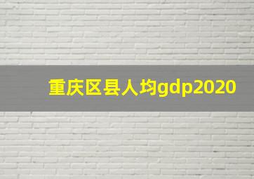 重庆区县人均gdp2020