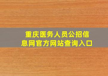 重庆医务人员公招信息网官方网站查询入口