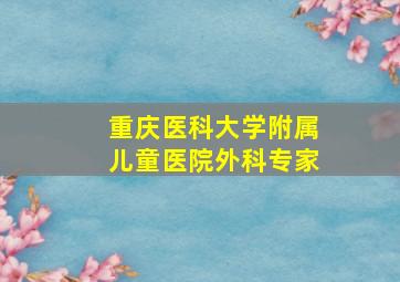 重庆医科大学附属儿童医院外科专家