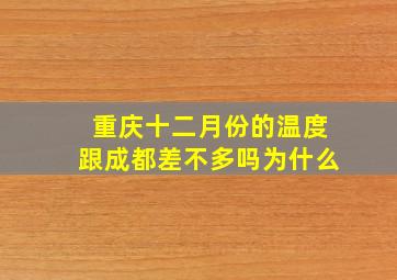 重庆十二月份的温度跟成都差不多吗为什么