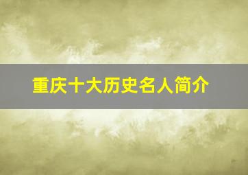 重庆十大历史名人简介