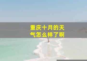 重庆十月的天气怎么样了啊