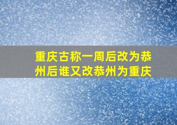 重庆古称一周后改为恭州后谁又改恭州为重庆