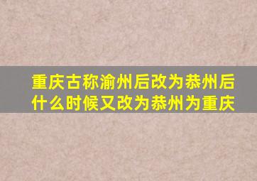 重庆古称渝州后改为恭州后什么时候又改为恭州为重庆