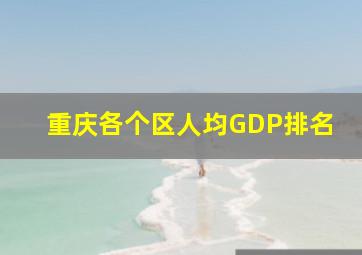 重庆各个区人均GDP排名