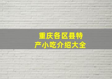 重庆各区县特产小吃介绍大全