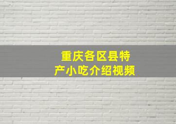 重庆各区县特产小吃介绍视频