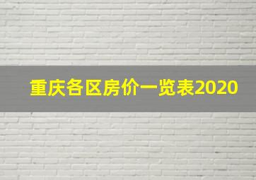 重庆各区房价一览表2020