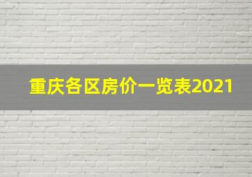 重庆各区房价一览表2021