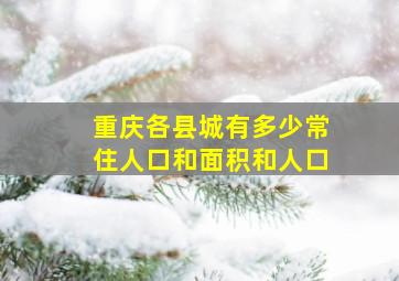 重庆各县城有多少常住人口和面积和人口