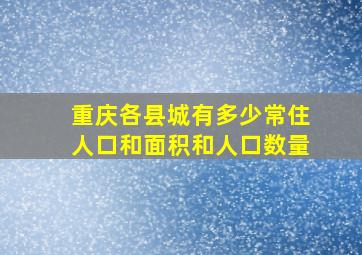 重庆各县城有多少常住人口和面积和人口数量