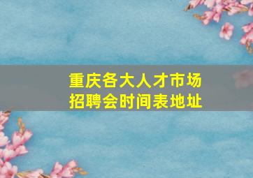 重庆各大人才市场招聘会时间表地址