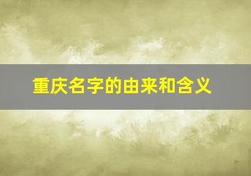 重庆名字的由来和含义