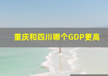 重庆和四川哪个GDP更高