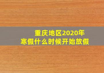 重庆地区2020年寒假什么时候开始放假