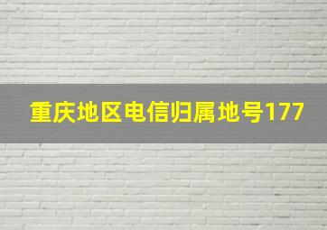 重庆地区电信归属地号177