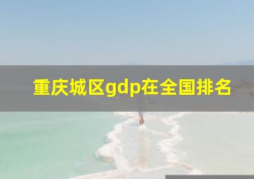 重庆城区gdp在全国排名