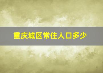 重庆城区常住人口多少