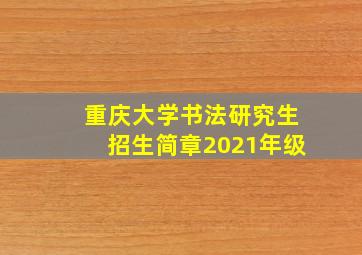 重庆大学书法研究生招生简章2021年级