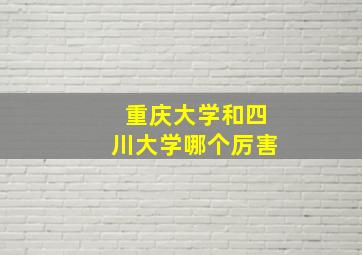 重庆大学和四川大学哪个厉害