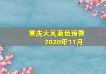 重庆大风蓝色预警2020年11月