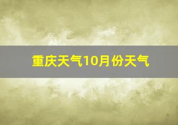 重庆天气10月份天气