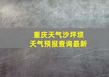 重庆天气沙坪坝天气预报查询最新