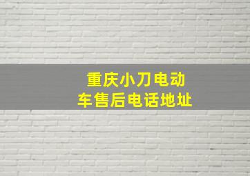 重庆小刀电动车售后电话地址