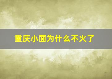 重庆小面为什么不火了