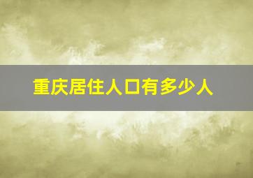 重庆居住人口有多少人