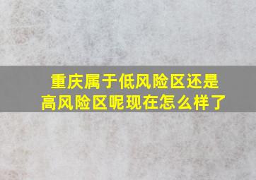 重庆属于低风险区还是高风险区呢现在怎么样了