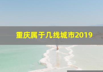 重庆属于几线城市2019